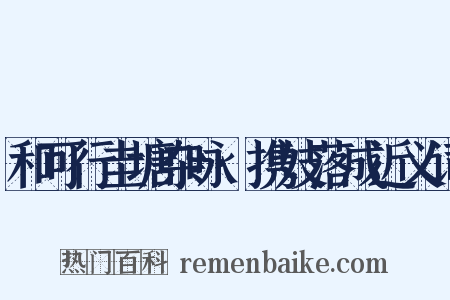 和可行圭塘杂咏·携妓落成近义词是什么意思的图片